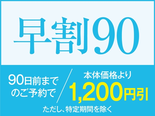 【早割90】90日以上前のご予約でお一人様本体価格より1200円引き